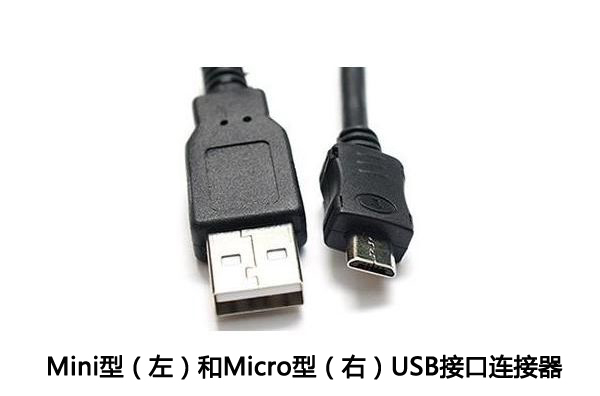 Mini USB和Micro USB連接器的主要差別詳解！