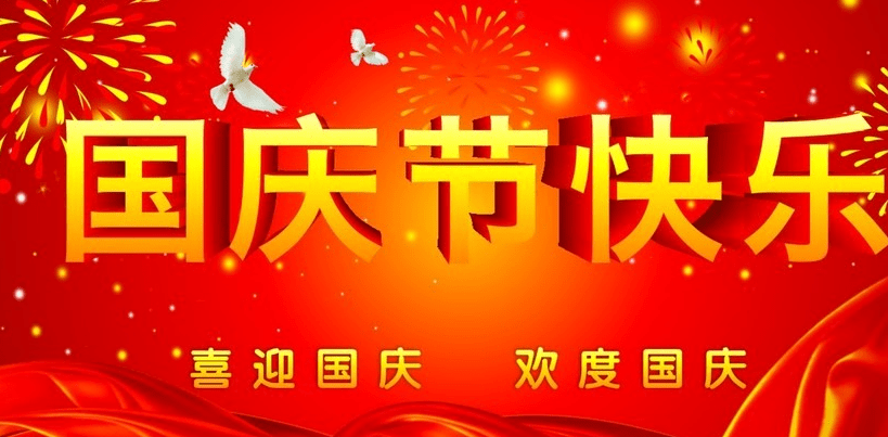 正凌陽光科技2019年國慶節(jié)放假通知！