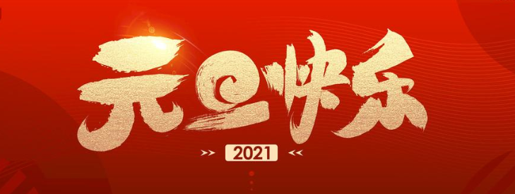 正凌陽光科技2021年元旦節(jié)放假通知！