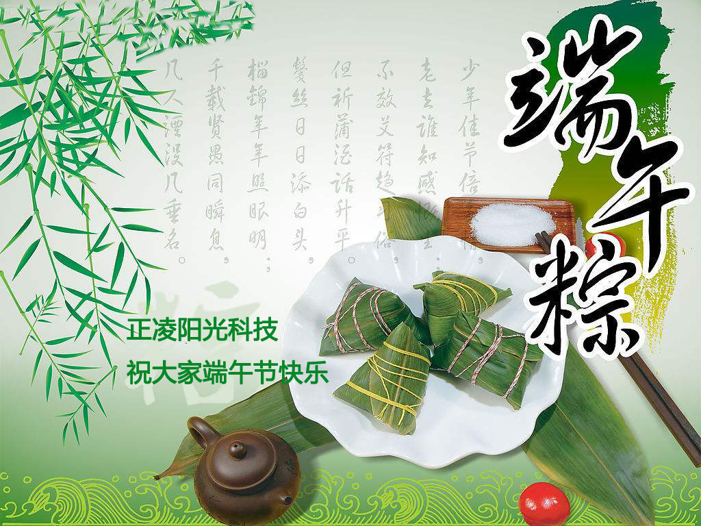 正凌陽光科技有限公司祝大家端午節(jié)快樂！