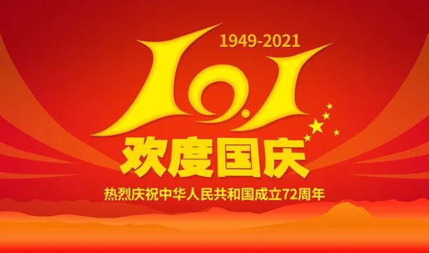 正凌陽光科技2021年國(guó)慶節(jié)放假通知！