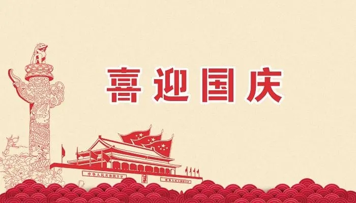 正凌陽光科技2022年國(guó)慶節(jié)放假通知！